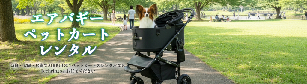 エアバギーペットカートレンタル - Techringo